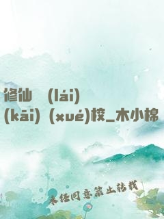 修仙歸來(lái)開(kāi)學(xué)校