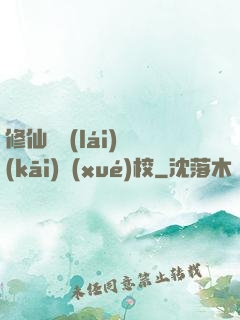修仙歸來(lái)開(kāi)學(xué)校