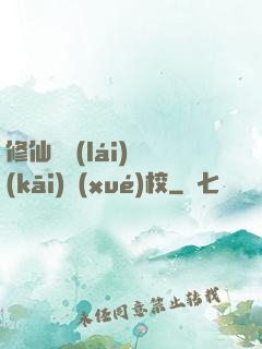 修仙歸來(lái)開(kāi)學(xué)校
