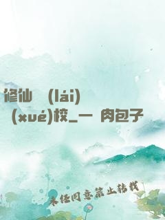 修仙歸來(lái)開學(xué)校