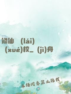 修仙歸來(lái)開學(xué)校