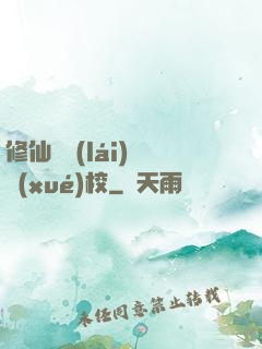 修仙歸來(lái)開學(xué)校