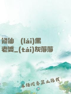 修仙歸來(lái)黑老婆