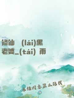 修仙歸來(lái)黑老婆