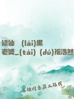 修仙歸來(lái)黑老婆