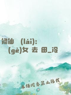 修仙歸來(lái)：帶個(gè)女兒去種田