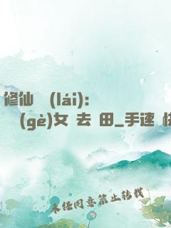 修仙歸來(lái)：帶個(gè)女兒去種田