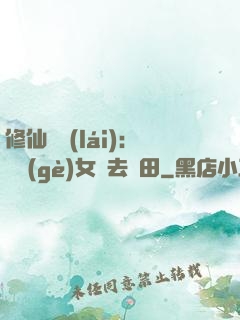 修仙歸來(lái)：帶個(gè)女兒去種田