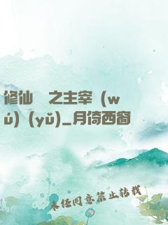 修仙歸來之主宰無(wú)語(yǔ)