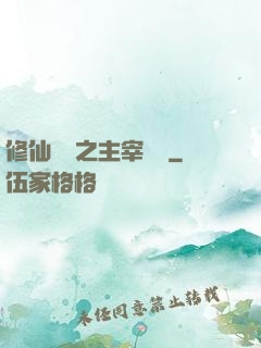 修仙歸來之主宰無語