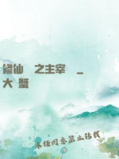修仙歸來之主宰無語