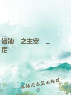 修仙歸來之主宰無語