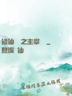 修仙歸來之主宰無語