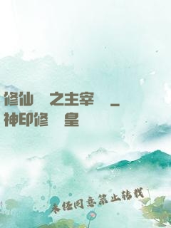 修仙歸來之主宰無語
