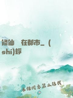 修仙歸來在都市