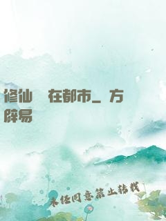 修仙歸來在都市