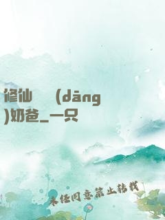 修仙歸來當(dāng)奶爸