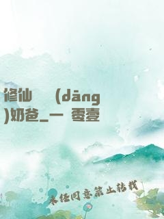 修仙歸來當(dāng)奶爸