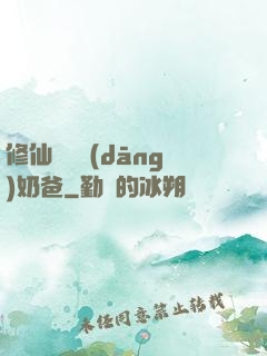 修仙歸來當(dāng)奶爸