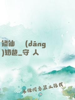 修仙歸來當(dāng)奶爸