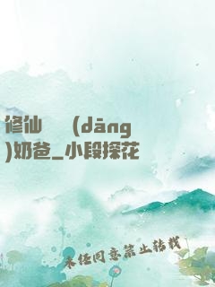 修仙歸來當(dāng)奶爸