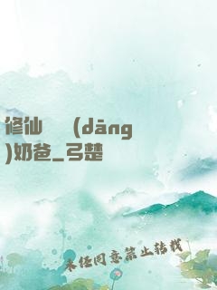 修仙歸來當(dāng)奶爸