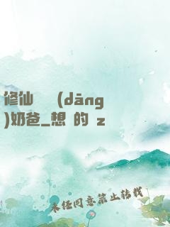 修仙歸來當(dāng)奶爸