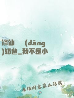 修仙歸來當(dāng)奶爸