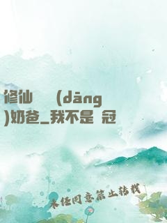 修仙歸來當(dāng)奶爸