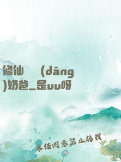 修仙歸來當(dāng)奶爸