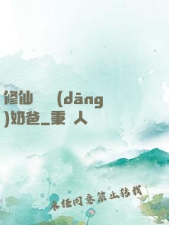 修仙歸來當(dāng)奶爸