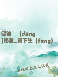 修仙歸來當(dāng)奶爸
