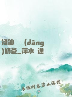 修仙歸來當(dāng)奶爸