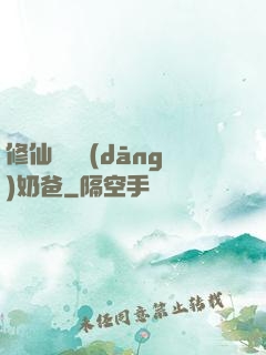修仙歸來當(dāng)奶爸