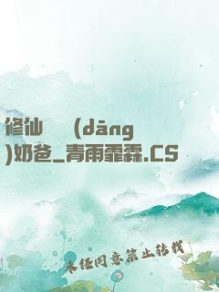修仙歸來當(dāng)奶爸