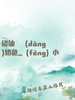 修仙歸來當(dāng)奶爸