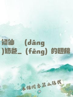 修仙歸來當(dāng)奶爸