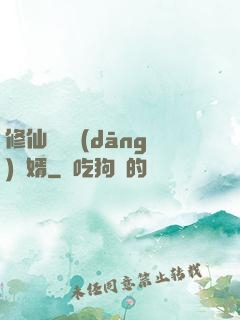 修仙歸來當(dāng)贅婿