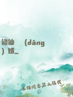 修仙歸來當(dāng)贅婿