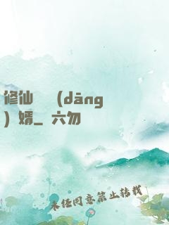 修仙歸來當(dāng)贅婿