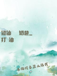 修仙歸來當奶爸