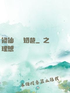 修仙歸來當奶爸