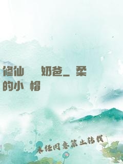 修仙歸來當奶爸