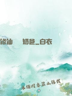 修仙歸來當奶爸