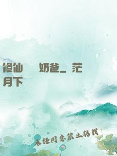 修仙歸來當奶爸