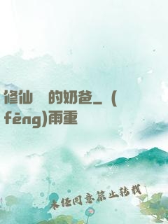 修仙歸來的奶爸