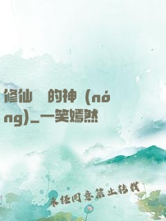 修仙歸來的神農(nóng)