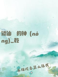 修仙歸來的神農(nóng)