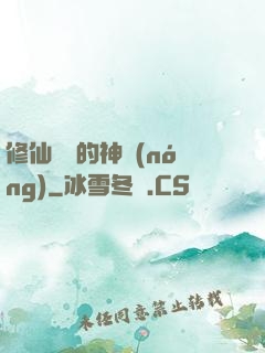 修仙歸來的神農(nóng)