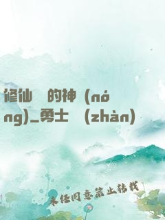 修仙歸來的神農(nóng)